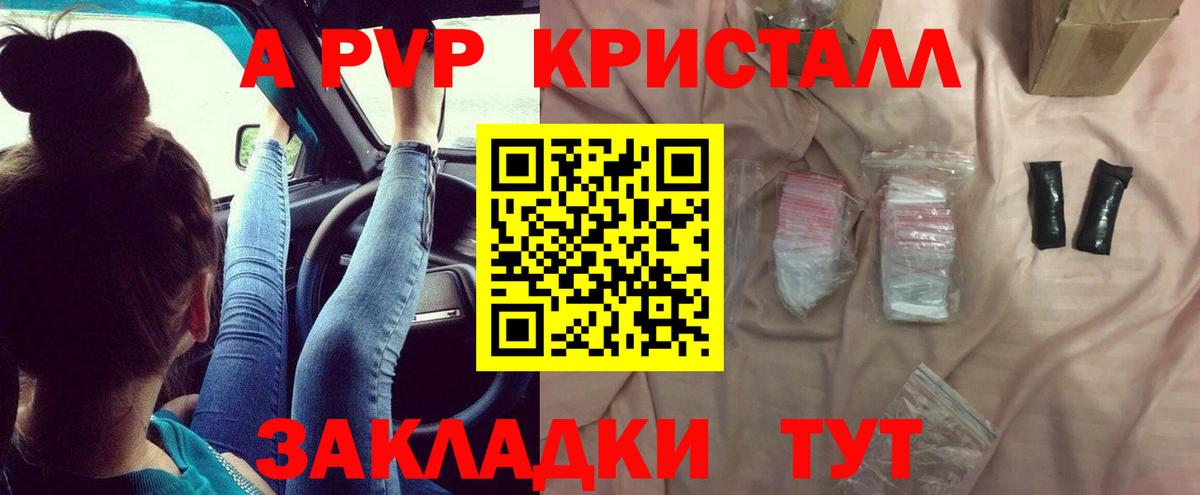 A PVP кристаллы Калининград
