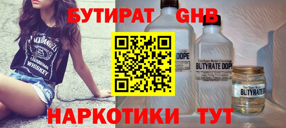 БУТИРАТ оксибутират Калининград
