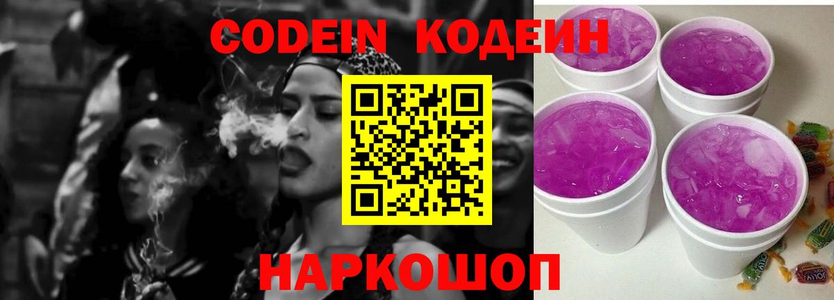 Кодеиновый сироп Lean Purple Drank  Codein Purple Drank  Вход с VPN  Калининград 