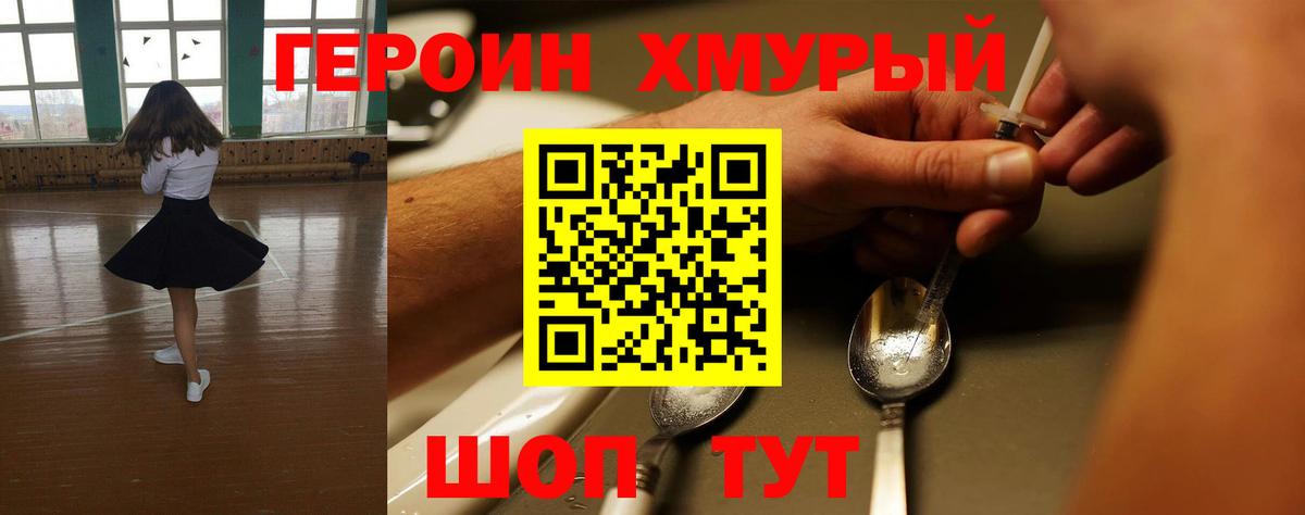Героин Heroin Калининград